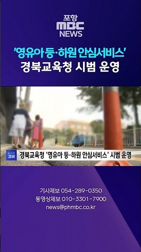 경북교육청 '영유아 등·하원 안심서비스' 시범 운영 #shorts (포항MBC뉴스)