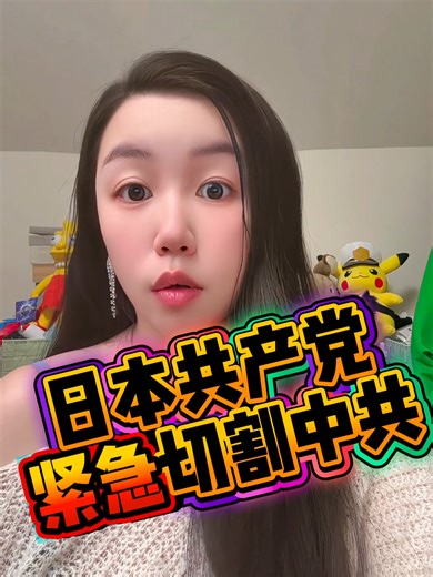 连 #日本共产党 都公开紧急切割： “你不配叫共产党。” ——#习近平，你真是个天才。
