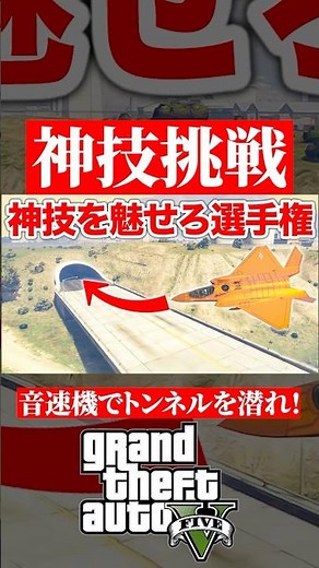 【神技挑戦】音速機でトンネルを潜り抜けろ #gta #gta5オンライン #ゲーム実況