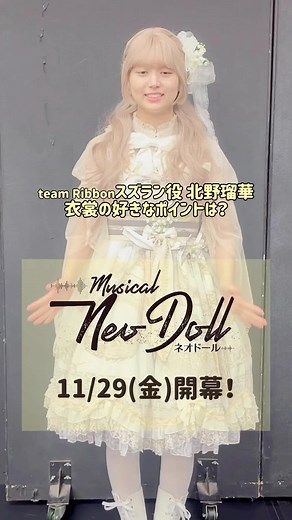 ミュージカル「Neo Doll」での衣裳の魅力