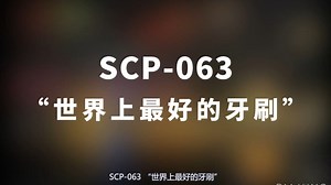 【SCP-063 “世界上最好的牙刷”】可能是史上最全的音频SCP档案！！【SCP基金会】