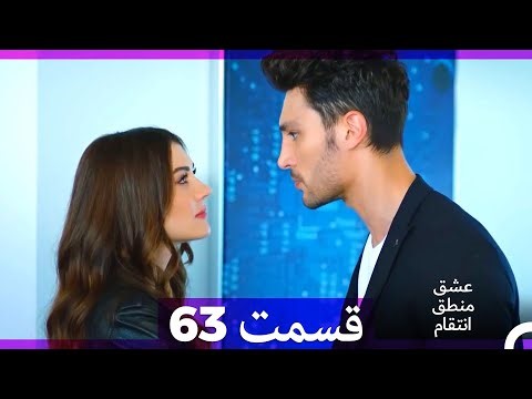 عشق منطق انتقام - Eshgh Mantegh Entegham قسمت 63 (Dooble Farsi)