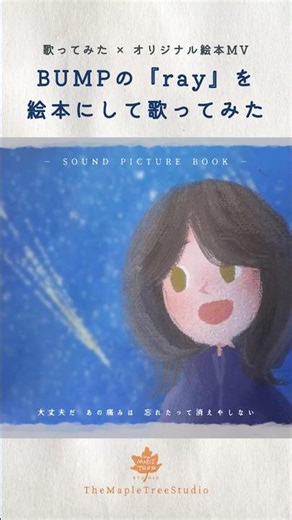 BUMP 『ray』を絵本にしてみた｜別シーン ver.【本編は概要へ】