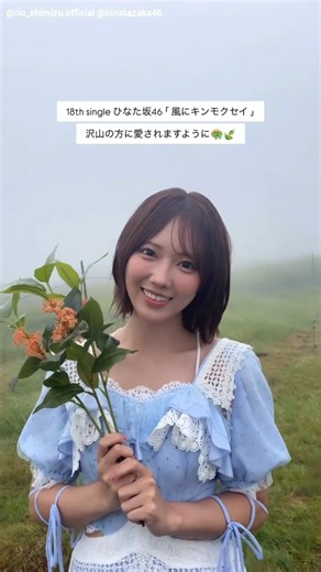 清水理央 りおちゃんセンターおめでとう！！日向坂46 18thSG ひなた坂46『風にキンモクセイ』オフショット♪