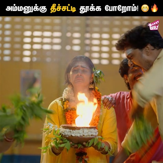 564K views · 20K reactions | அம்மனுக்கு தீச்சட்டி தூக்க போறோம்!  2K Marumagal - EP 12  | PART 03 | ஆடி மாசம் அலப்பறைகள் 藍 | Abi, Sangeetha, Darren | Nagu | Hari | Girly #2KMarumagal #2KMarumagal11 #Abi #Sangeetha #Darren #MaamiyarMarumagal #Comedy #Girly #FinallyPictures | Girly | Facebook