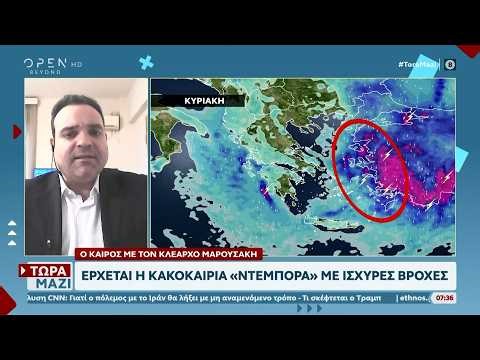 Καιρός 28/03/2026: Έρχεται η κακοκαιρία «Ντέμπορα» με ισχυρές βροχές | OPEN TV