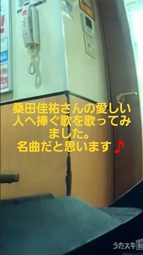 桑田佳祐／愛しい人へ捧ぐ歌【うたスキ動画】