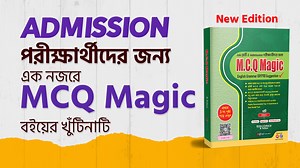 MCQ Magic-এর খুঁটিনাটি !!! কয়েক মিনিটের মধ্যে একটি বই সম্পূর্ণ ধারণা দেওয়া অনেক বেশি কঠিন | তারপরেও আশা করি এই রিভিউ থেকে ধারণা পেয়ে যাবে নতুন সংস্করণের MCQ Magic-বইটি তোমার জন্য কি না | *বইটির কিছু পাতা পড়ে দেখে অর্ডার করার লিংক প্রথম কমেন্টে | Note: অনলাইনে অর্ডার করলে অল্প কয়েকদিন কুরিয়ার খরচ একদম ফ্রি | English Moja