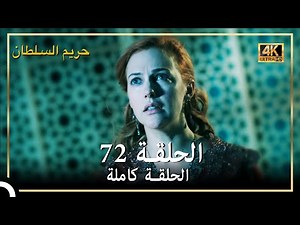 (4K) حريم السلطان - الحلقة 72