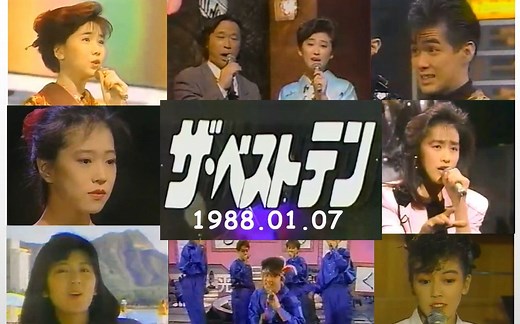 【ザ・ベストテン 1988.01.07】中森明菜 工藤静香 少年隊 光GENJI 南野陽子 森川由加里 高井麻巳子 武田鉄矢 芦川よしみ