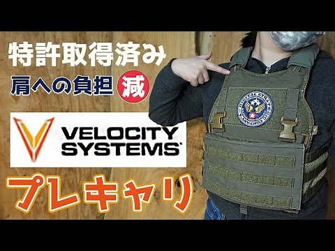 【商品紹介】Velocity Systems ヴェロシティ Armor プレキャリ。特許取得済みのショルダーストラップシステムを採用した、肩・首への負担が少ないプレートキャリア。アウトドア、サバゲー
