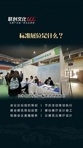 展会知识之标准展位是什么？