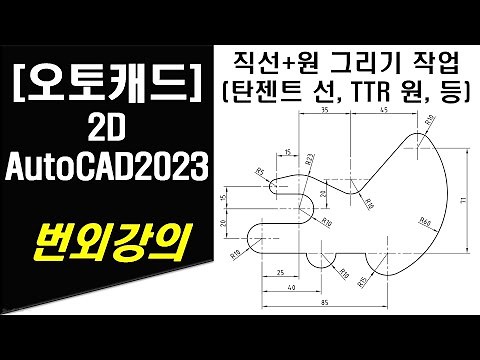[ 오토캐드 2023 - 2D ] 번외강의 직선 및 원 그리기 작업 (탄젠트 선 및 TTR 원 그리기 포함) AUTOCAD 2D DRAWING