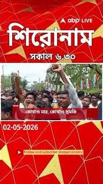 ABP Ananda Headlines : 06:30 AM Headlines : এবিপি আনন্দ হেডলাইনস : 02 MAY 2026 : ABP Ananda Live