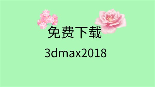 3dmax2018安装教程和注册机3dmax2018安装包下载地址链接3dmax2018激活码
