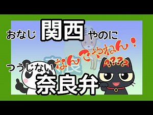 おなじ関西やのにつうじない奈良弁！なんでやねん！