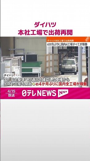 【ダイハツ】本社工場で出荷再開 国内の全工場が稼働 #shorts