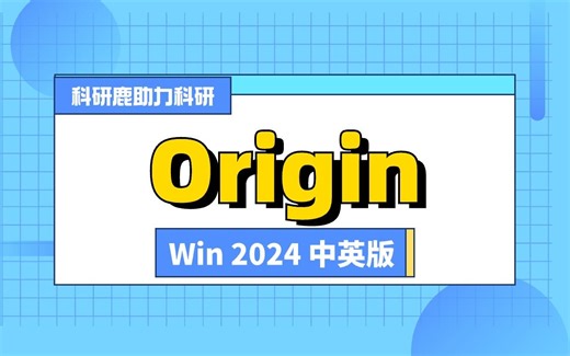 Origin Pro 2024 安装包｜Win中文版 科研绘图软件 下载链接+安装教程