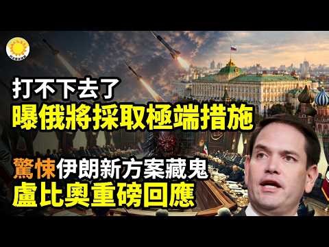 🔥打不下去了 曝莫斯科將採取極端措施☢️驚悚 伊朗最新方案竟藏魔鬼 盧比奧重磅回應🚢34艘伊朗油輪破川普封鎖？真相竟是貓鼠遊戲！📉川普一刀刀砍下去 華為撐不住了🕵️杭州市長突辭職 疑涉李強老家窩案 C