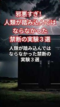 邪悪すぎ！人類が踏み込んではならなかった禁断の実験３選 #歴史 #都市伝説 #衝撃の事実 #雑学 #ショート