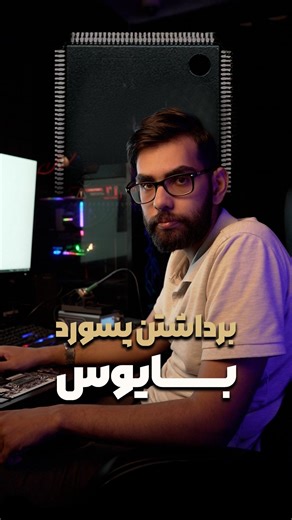 ‎آموزش و تعمیرات لپتاپ | کلینیک ایران اسلات‎ on Instagram‎: "ارسال عدد ۳ = مشاهده نکته طلایی 🚩 اینجا بهت یاد دادم چجوری برش داری تا مشکلت حل بشه... پسورد بایوس یک رمز امنیتی است که دسترسی به تنظیمات firmware و فرآیند بوت را محدود می‌کند برای محافظت واقعی داده‌ها از رمزنگاری کامل دیسک و نگهداری امن مدارک دستگاه استفاده میشه A BIOS password is a security code that restricts access to firmware settings and the boot process. For real data protection, use full-disk encryption and keep device proof s