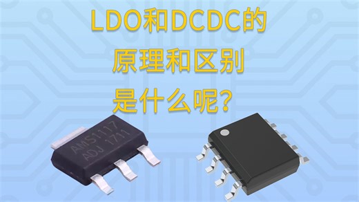 LDO和DCDC的原理和区别是什么呢？