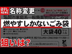 【自治体の狙いは？】「可燃ごみ」から「燃やすしかないごみ」 名称変更