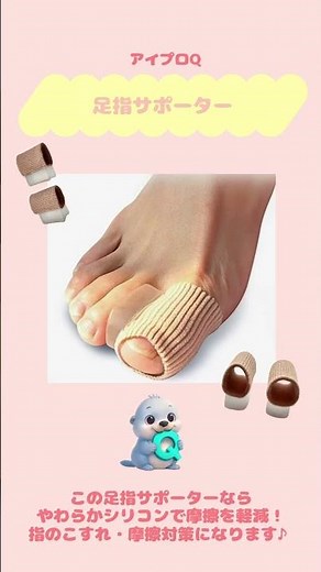 足指サポーター