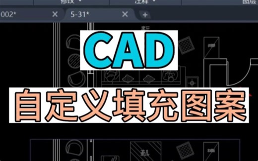 在CAD中如何自定义填充图案