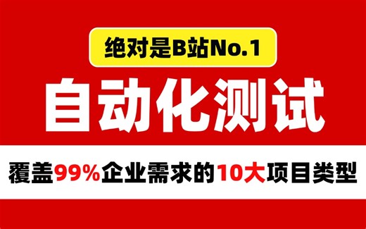 这绝对是B站讲的最好的《自动化测试》教程，覆盖了99%企业需求的10大项目类型详解，全程干货无废话！！！