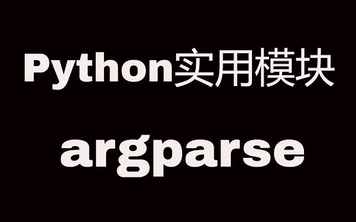 Python实用模块之argparse