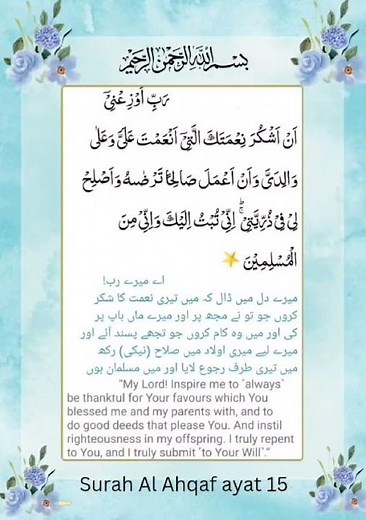 Surah Al Ahqaf | Ayat 15 | Quranic Duas