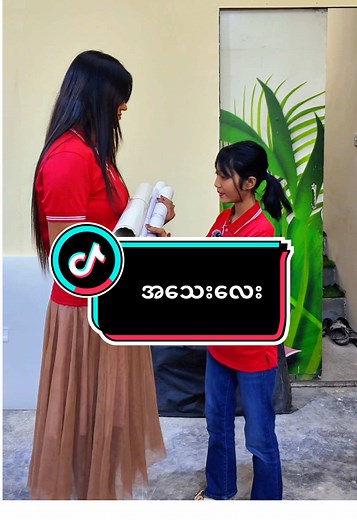 အသေးလေး: အထူးပြောပြချက်များ