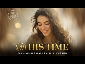 In His Time | Be'ito | English Hebrew Messianic Worship Song