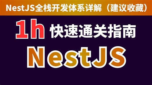 【大前端AI全栈进阶课】1小时速通NestJS！从环境搭建到全栈部署，手把手带你做项目