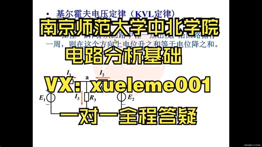 江苏五年制专转本南京师范大学中北学院电子信息工程电路分析基础邱关源原著，罗先觉视频课程