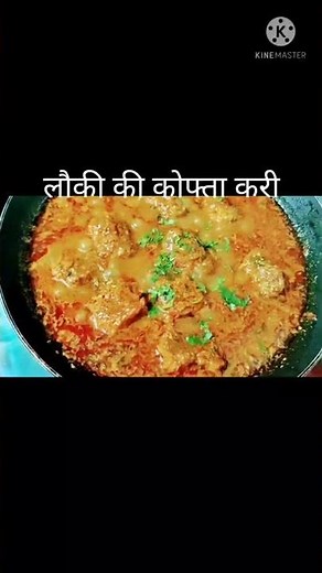 दुधी भोपळ्याचीकोफ्ता करी | दुधीची कोफ्ता भाजी कशी बनवायची