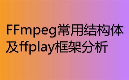 FFmpeg常用结构体及ffplay框架分析