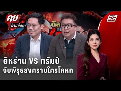 Exclusive Talk | จับพิรุธสงครามใครโกหก "อิหร่าน VS ทรัมป์" | คุยข้ามช็อต