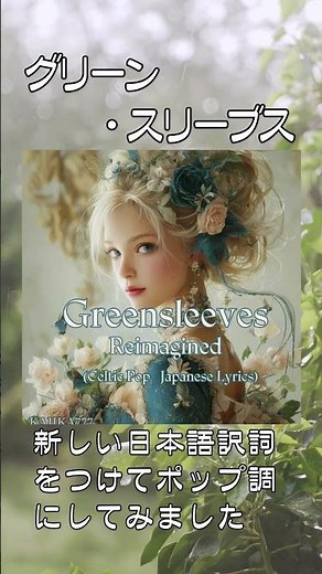 イングランド民謡 グリーンスリーブス (Greensleeves) - POPバージョン