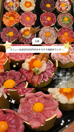 メニューはほぼ1000円台 キラキラ海鮮丼ランチ🐟 最安982円から楽しめるのに まだ穴場の海鮮丼のお店💫 ネタがたっぷり乗っていてボリュームもあるし どれも新鮮で美味しすぎる🥹 食べ比べできちゃう海鮮丼や溢れるマグロ丼は 見た目も味も最高だった◎ 天満駅から徒歩3分でアクセスもいいから みんなも行ってみて！ ┈┈┈┈┈┈┈┈┈┈┈┈┈┈ ⁡ ・海鮮居酒屋 天満産直市場 ・大阪府大阪市北区天神橋５丁目６−７ ・11:30〜23:00 ・天満駅より徒歩3分 ┈┈┈┈┈┈┈┈┈┈┈┈┈┈ #大阪グルメ #大阪ランチ #海鮮丼 pr