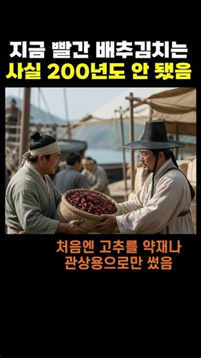한국인도 모르는 김치의 진짜 역사 🥬 #한식 #김치 #상식
