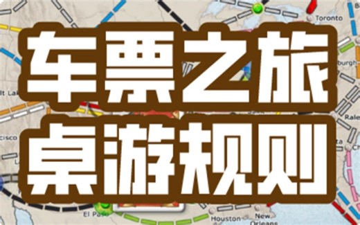 【桌游怎么玩】车票之旅，铁路环游，规则教学，Ticket to Ride
