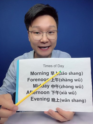 Times of day in Chinese?#EduTok #chinese #mandarin #中文 | Mandarin Chinese