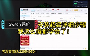 Switch拆机后系统安装详细流程