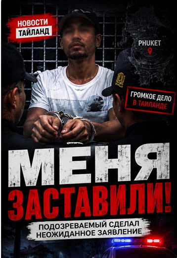 🚨 Подозреваемый сделал первое заявление по громкому делу в Таиланде. Во время этапирования один из подозреваемых заявил, что действовал под угрозами. По его словам, если бы он отказался участвовать в преступлении, расправились бы с его собственной семьей. Но еще больше внимания привлекла другая его фраза: «Пхом май ру ва пен кропкхруа кхонг пхи». Многие СМИ перевели это как «Я не знал, что это семья моего брата», однако такой перевод не совсем точен. В тайском языке слово «пхи» означает не толь