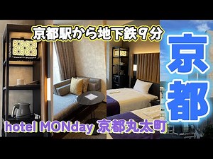 【ホテルレビュー】京都駅から地下鉄で９分、駅目の前で立地最高❗️hotel MONday 京都丸太町🏨築浅で綺麗で落ち着くお部屋✨