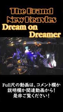 【The Brand New Heavies】 Dream On Dreamer [Drum Cover ＃201?] #shorts #叩いてみた #ドラム #パーカッション