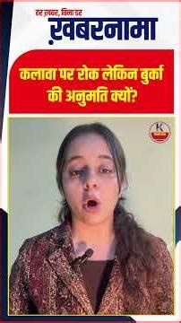 परीक्षा में कलावा पर रोक, बुर्का की अनुमति पर सोशल मीडिया में बहस तेज