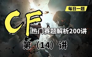 吃算法这碗饭，不得不迈过的一座山——数学 /【蓝桥云课】codeforce热门赛题解析200讲——第14讲